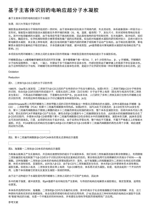 基于主客体识别的电响应超分子水凝胶