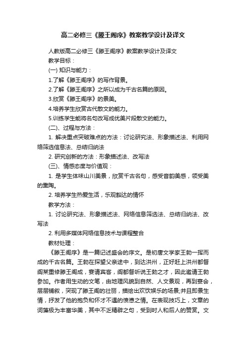 人教版高二必修三《滕王阁序》教案教学设计及译文