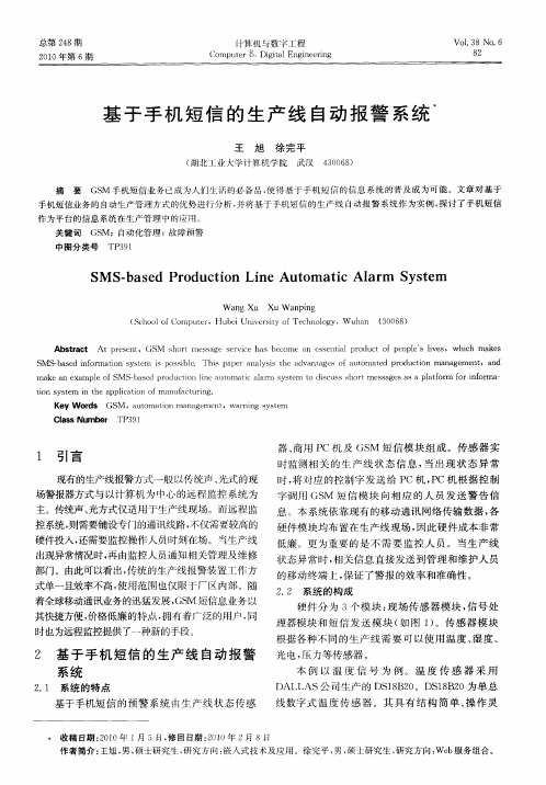 基于手机短信的生产线自动报警系统