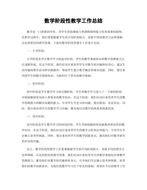 数学阶段性教学工作总结