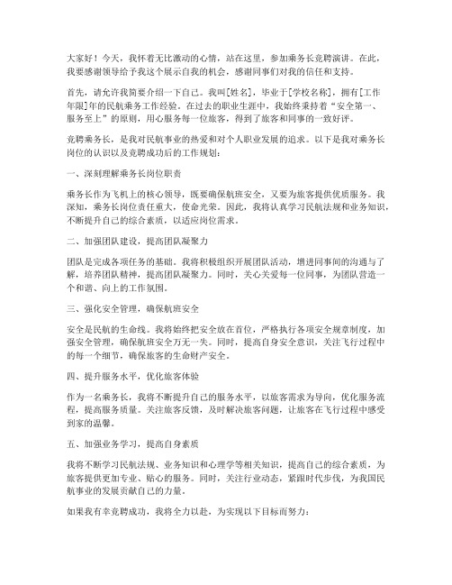 竞聘演讲乘务长发言稿范文