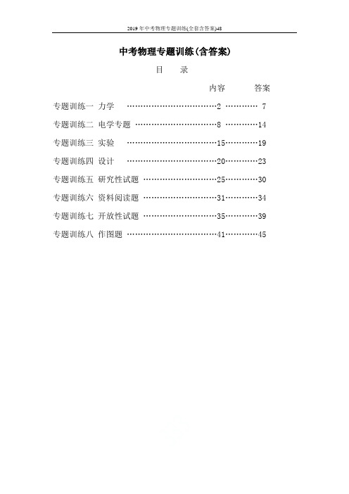 2019年中考物理专题训练(全套含答案)