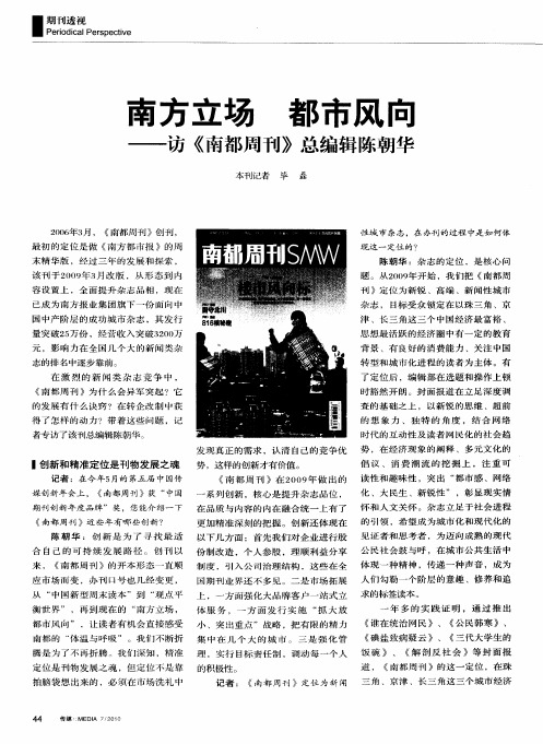南方立场 都市风向——访《南都周刊》总编辑陈朝华