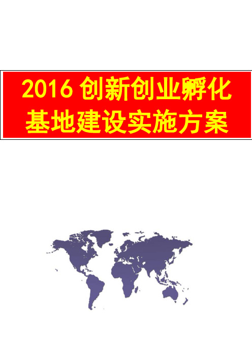 2016最新最全创新创业孵化基地建设精品实施方案