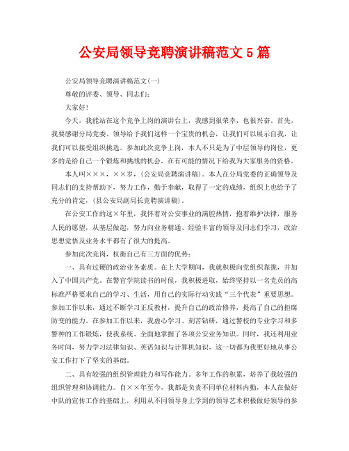 公安局领导竞聘演讲稿范文5篇