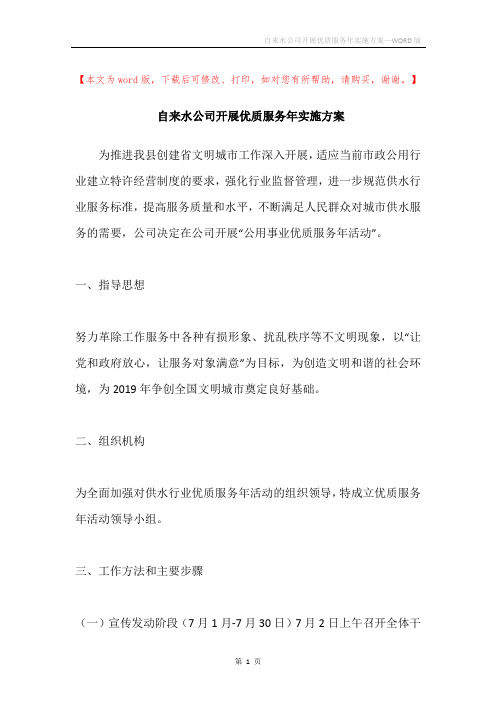 自来水公司开展优质服务年实施方案