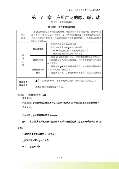 沪科版九年级化学全册7.1.2 溶液酸碱性的强弱导学设计