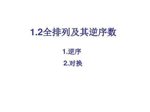 线性代数1.2全排列与逆序数