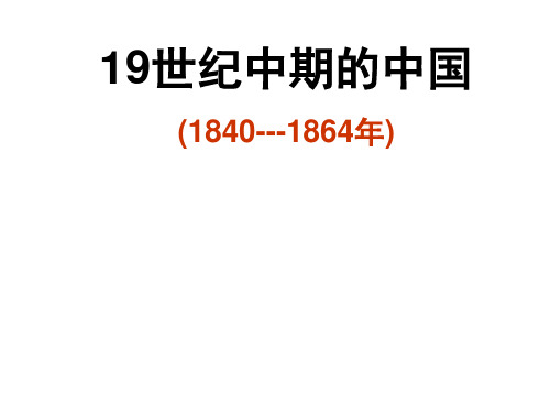 19世纪中期的中国社会