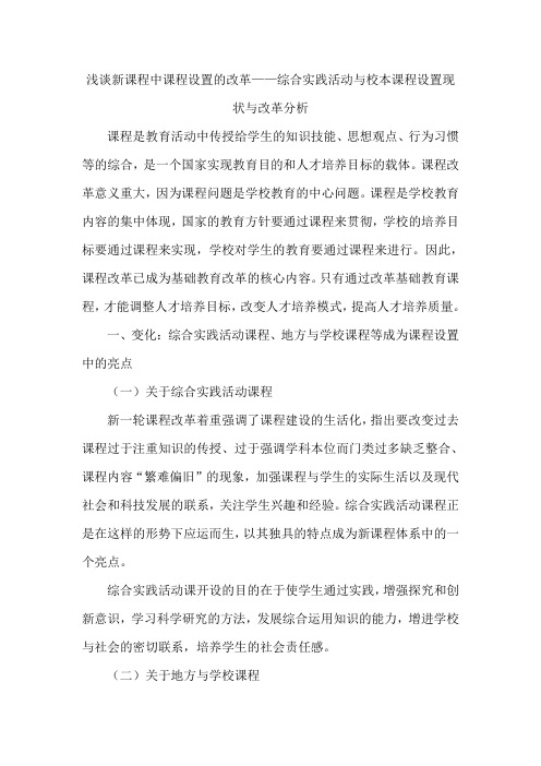 浅谈新课程中课程设置的改革——综合实践活动与校本课程设置现状与改革分析