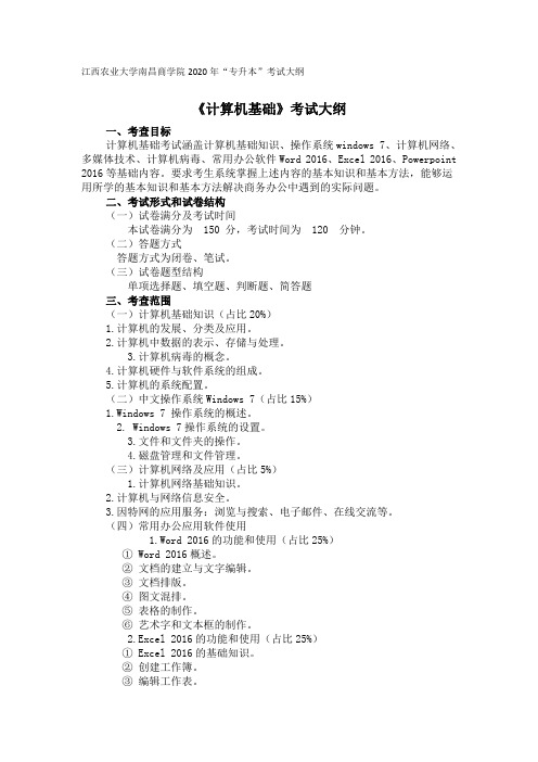 江西农业大学南昌商学院2020年“专升本”考试大纲