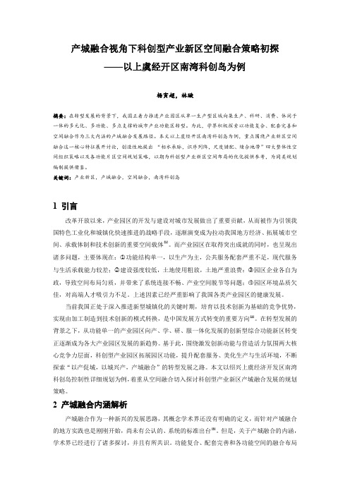 005.产城融合视角下科创型产业新区空间融合策略初探——以上虞经开区南湾科创岛为例