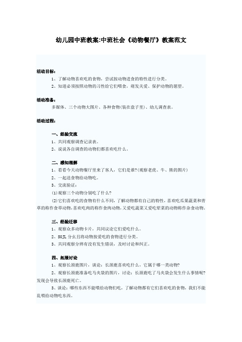 幼儿园中班教案：中班社会《动物餐厅》教案范文