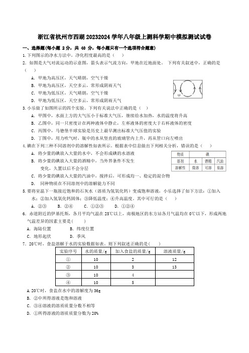 浙江省杭州市西湖区八年级上测科学期中模拟测试试卷