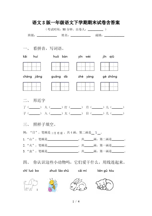 语文S版一年级语文下学期期末试卷含答案