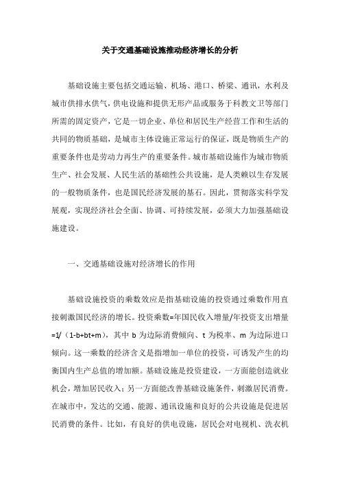 关于交通基础设施推动经济增长的分析