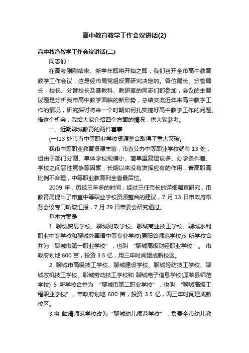 高中教育教学工作会议讲话（2）