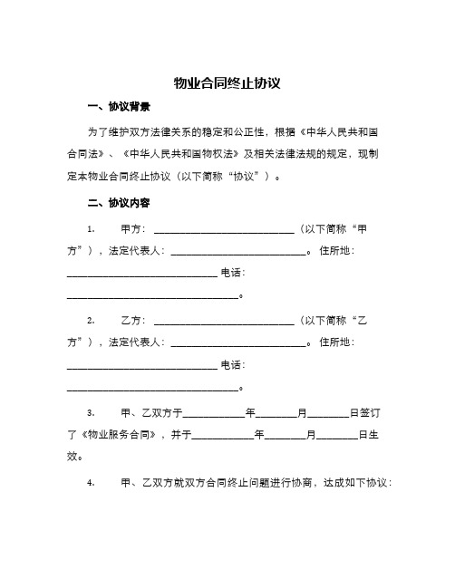 物业合同终止协议