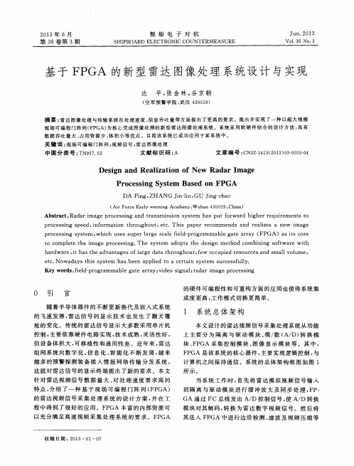 基于FPGA的新型雷达图像处理系统设计与实现