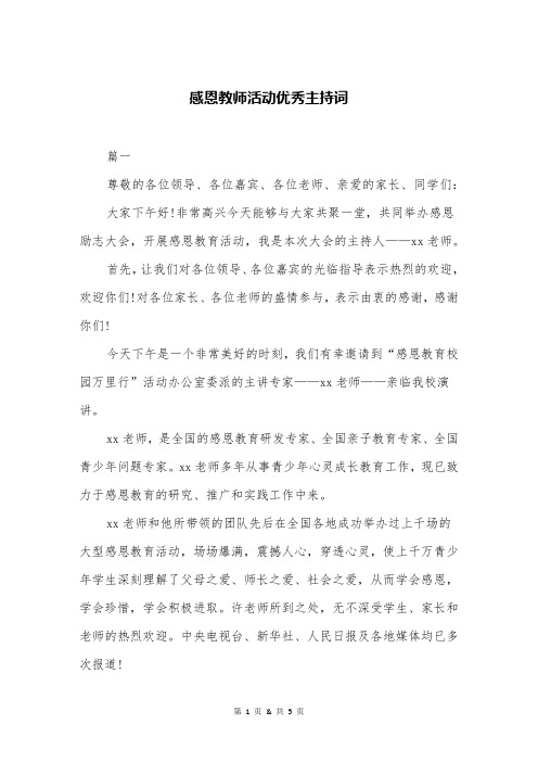 感恩教师活动优秀主持词