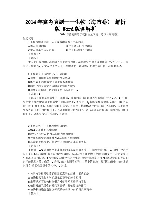 2014年高考真题——生物(海南卷)解析版Word版含解析