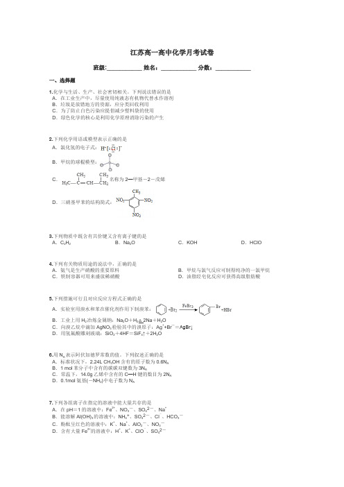 江苏高一高中化学月考试卷带答案解析
