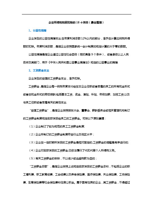 企业所得税税前扣除的18个项目(最全整理)