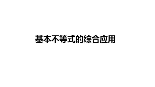 高中数学(新人教A版)必修第一册：基本不等式的综合应用【精品课件】