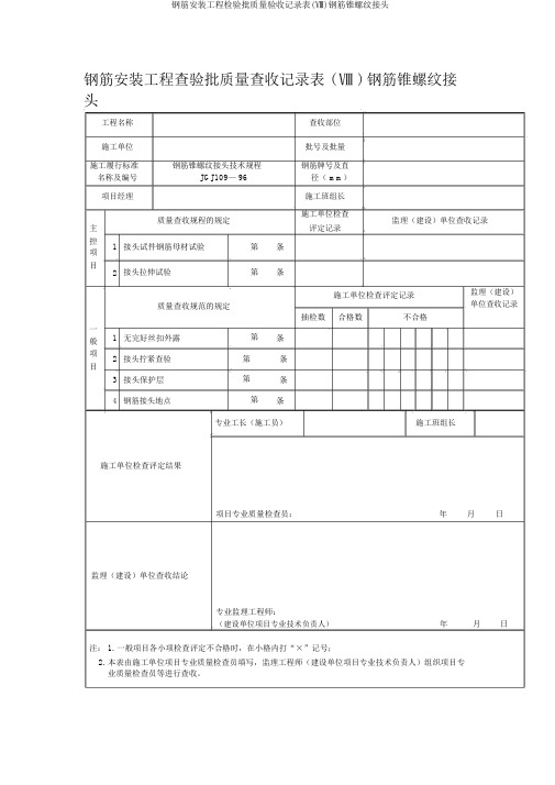 钢筋安装工程检验批质量验收记录表(Ⅷ)钢筋锥螺纹接头