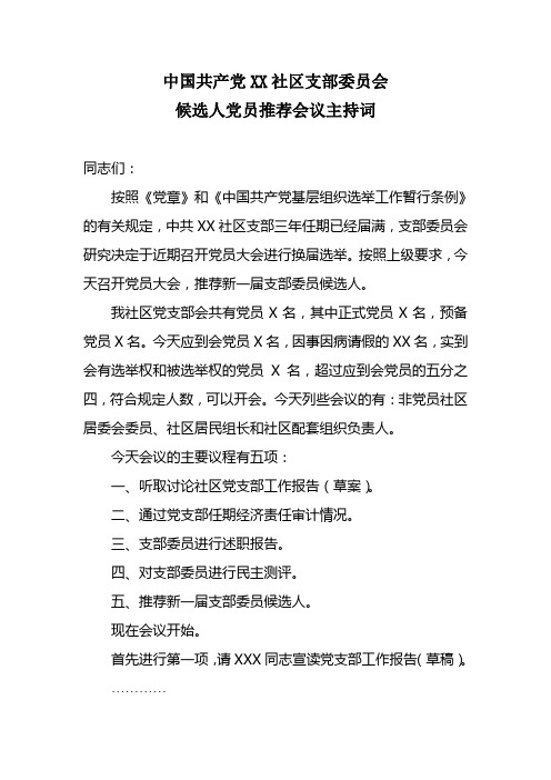 中国共产党XX社区支部委员会候选选人党员推荐会议主持词