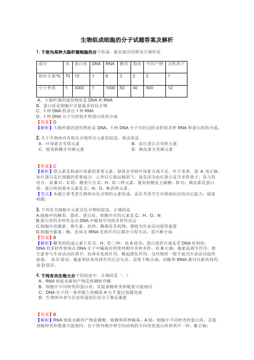 生物组成细胞的分子试题答案及解析
