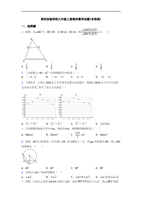 深圳实验学校九年级上册期末数学试题(含答案)