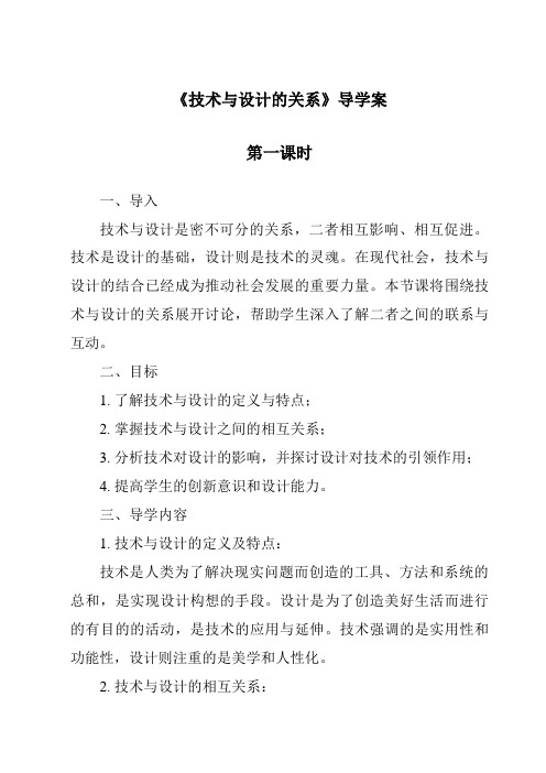 《技术与设计的关系导学案-2023-2024学年高中通用技术苏教版》