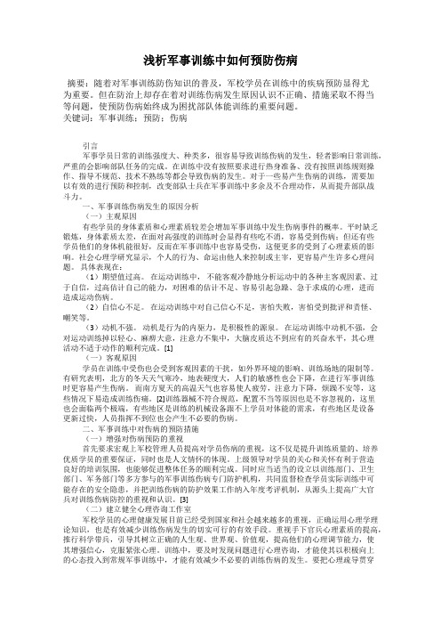 浅析军事训练中如何预防伤病