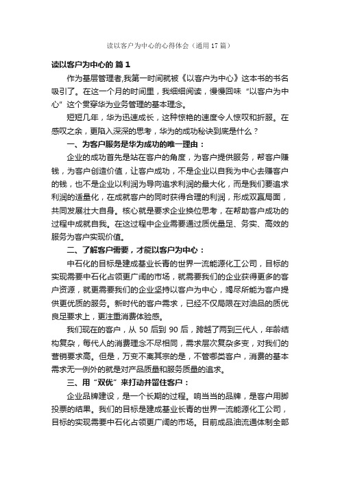 读以客户为中心的心得体会（通用17篇）