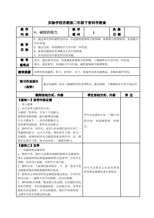 苏教版二年级科学下册第4课《磁铁的吸力》教案(定稿)