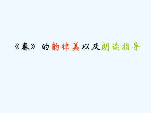 语文人教版七年级上册《春》的韵律美以及朗读指导