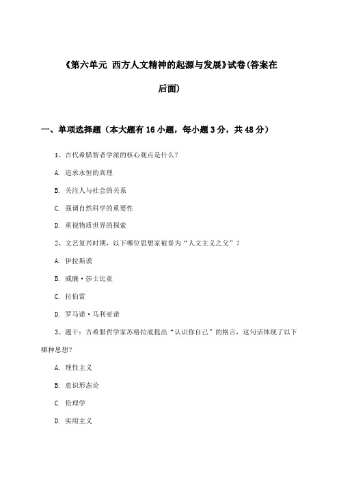 《第六单元 西方人文精神的起源与发展》试卷及答案_高中历史必修3_北师大版_2024-2025学年