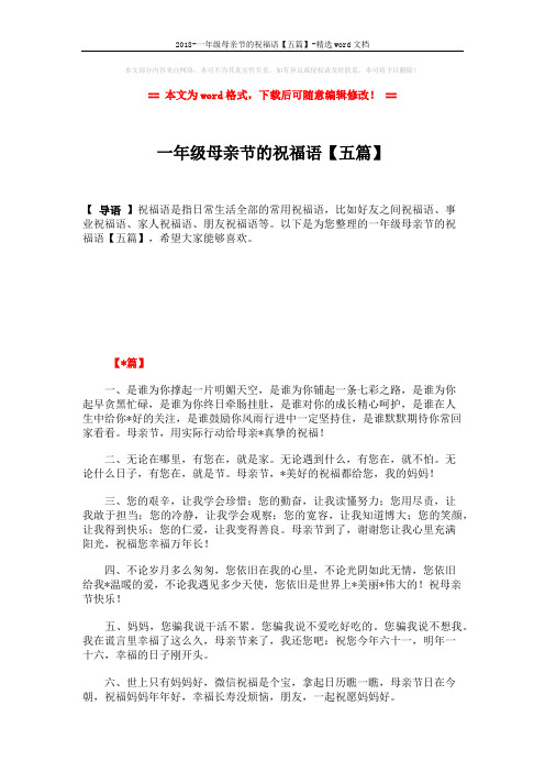 2018-一年级母亲节的祝福语【五篇】-精选word文档 (7页)