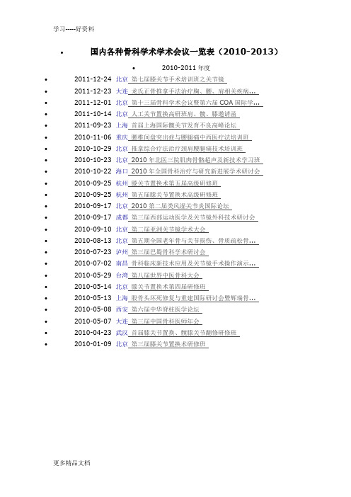 国内各种骨科学术学术会议一览表(-2013)复习进程