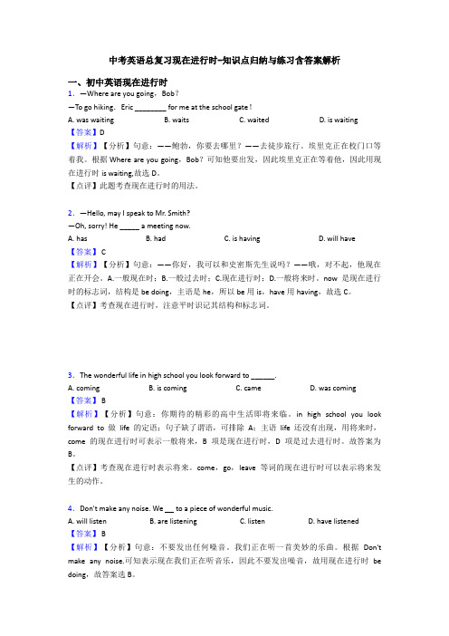 中考英语总复习现在进行时-知识点归纳与练习含答案解析