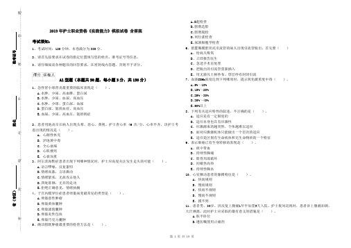 2019年护士职业资格《实践能力》模拟试卷 含答案