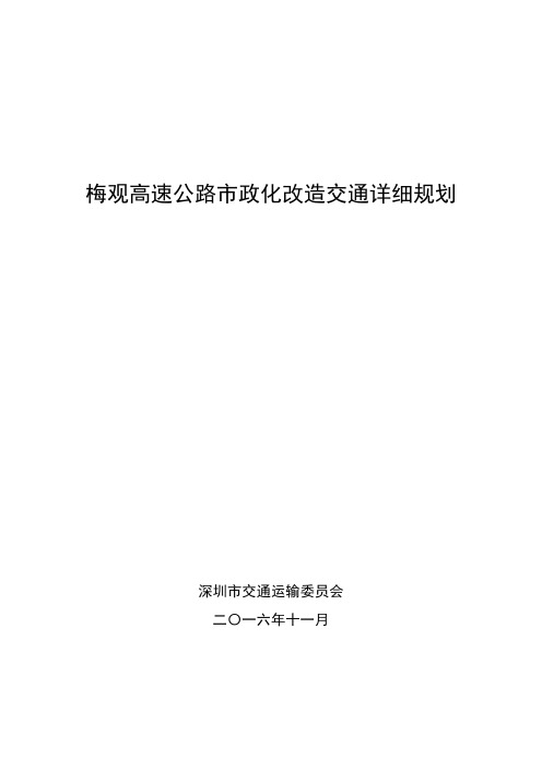 梅观高速公路政化改造交通详细规划