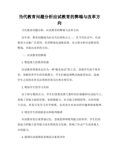 当代教育问题分析应试教育的弊端与改革方向