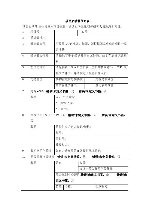 XX项目启动前信息表.doc