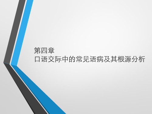 教师口语训练教程第四章 口语交际中的常见语病及其根源分析