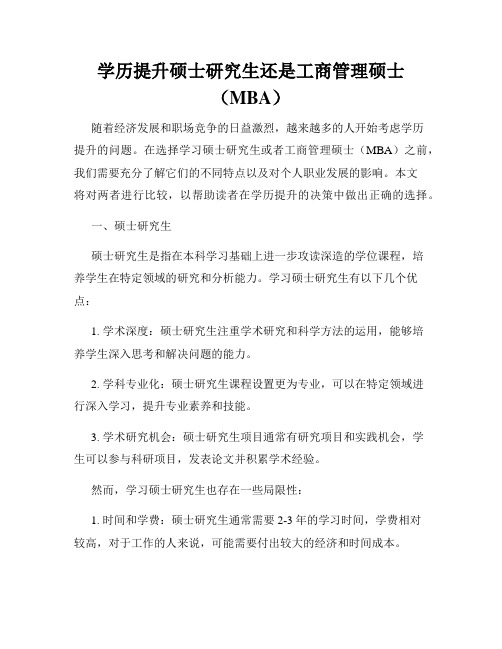 学历提升硕士研究生还是工商管理硕士(MBA)