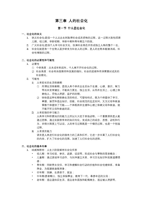 社会学概论第三章人的社会化