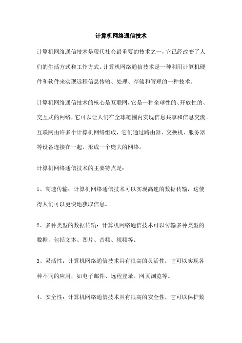 计算机网络通信技术