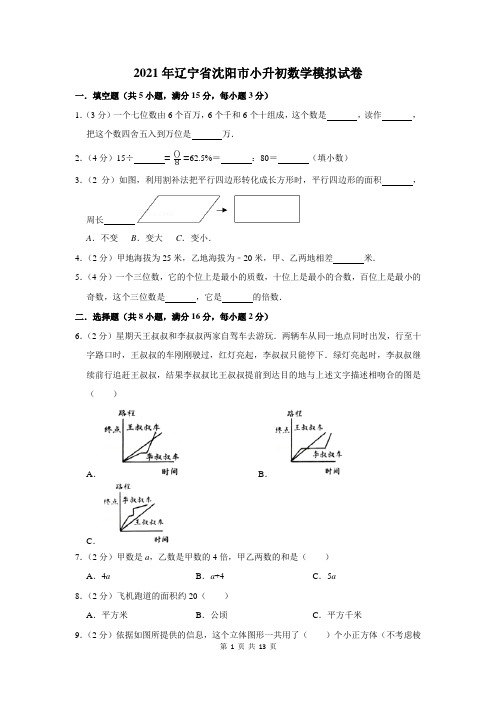 2021年辽宁省沈阳市小升初数学模拟试卷及答案解析